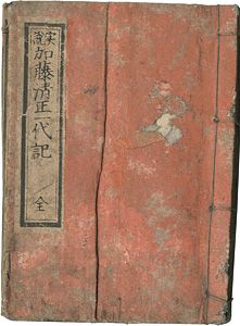 作者不詳「實説 加藤清正一代記 全」