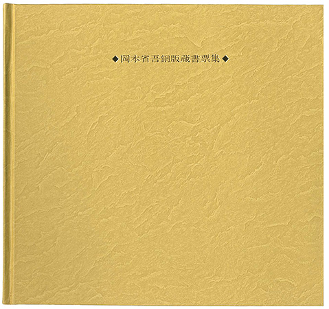 “SHOGO OKAMOTO EXLIBRIS” 