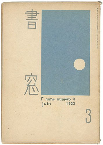 “書窓 第1巻第3号” 恩地孝四郎編