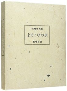 画文集 よろこびの頂