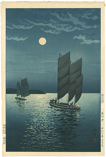土屋光逸「東京風景　品川沖」