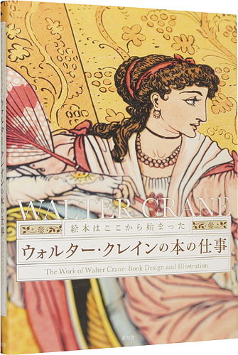 “The Works of Walter Crane：Book Design and Illustration” 