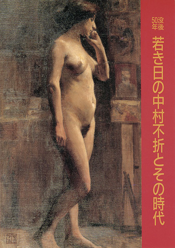 “没後50年 若き日の中村不折とその時代” 