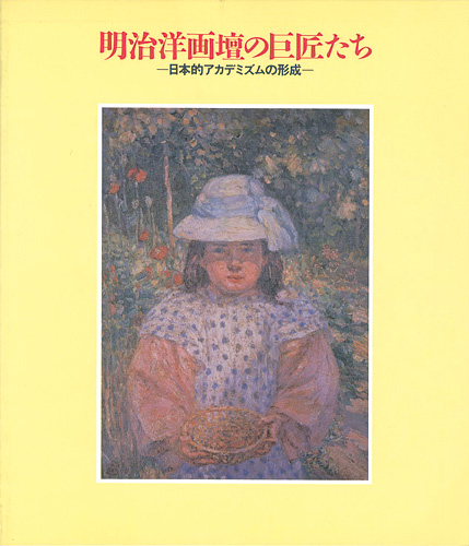 “明治洋画壇の巨匠たち-日本的アカデミズムの形成” 