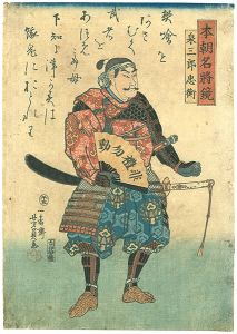 芳員「本朝名将鏡　泉三郎忠衡」