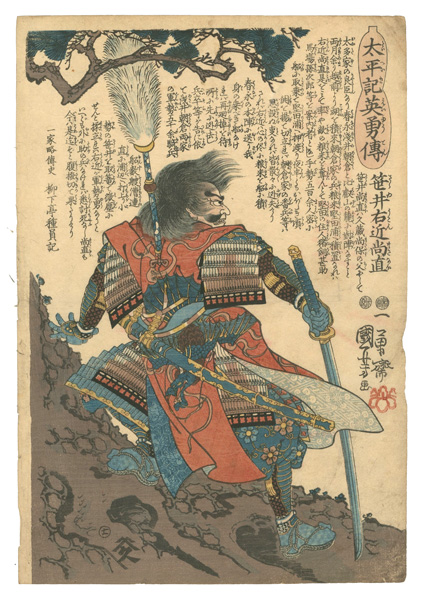 国芳「太平記英雄傳　笹井右近尚直」