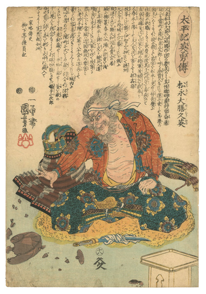 国芳「太平記英雄傳　松永大膳久英」