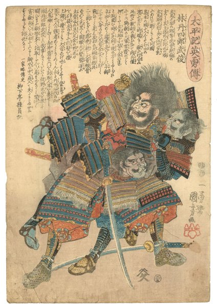 国芳「太平記英雄傳　林丹四郎武俊 」