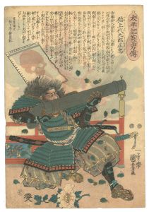 国芳「太平記英雄傳　稲上代九郎正忠」