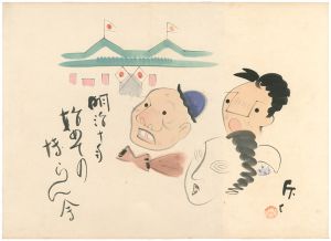 藤本丘夫「肉筆漫画開国六十年史図絵　初めての博覧会」