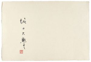 毛筆サイン