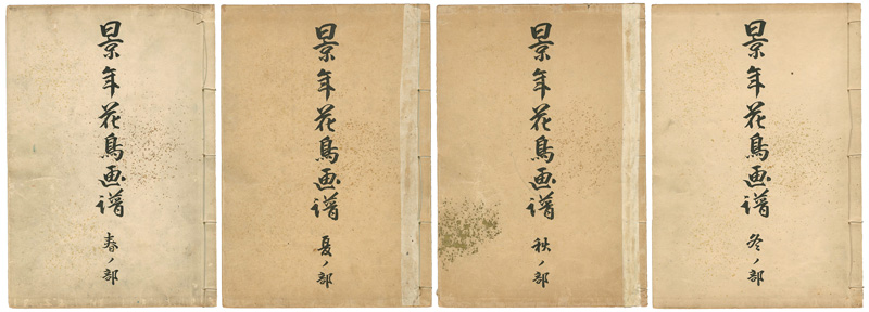 今尾景年「景年花鳥画譜　春・夏・秋・冬之部」