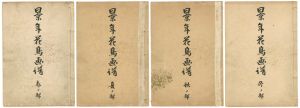 今尾景年「景年花鳥画譜　春・夏・秋・冬之部」