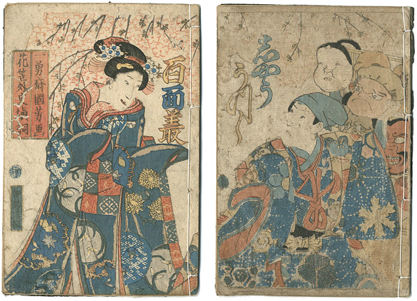 国芳「写生百面叢　第一編二巻」