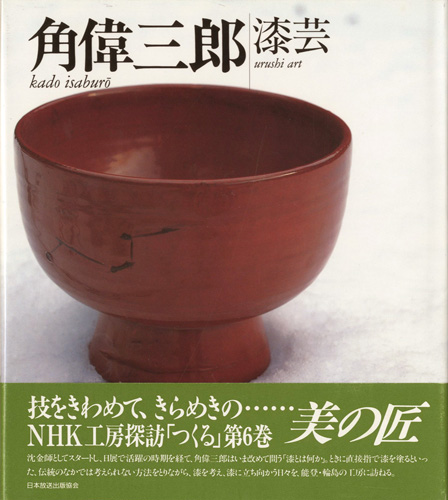 “漆芸 角偉三郎 NHK工房探訪・つくる 第6巻” 
