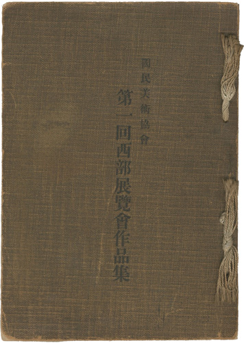 「国民美術協会第一回西部展覧会作品集」