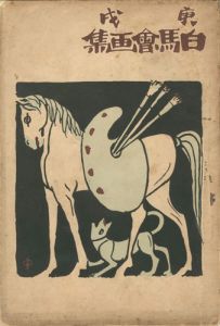 「庚戌 白馬会画集」坂井義三郎編