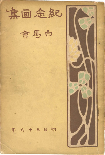 「白馬会紀念画集」白馬会編