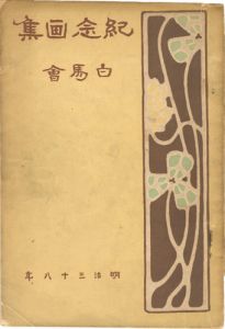「白馬会紀念画集」白馬会編