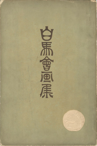 「白馬会画集」白馬会編
