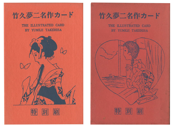 「竹久夢二名作カード 特別刷 全2巻」