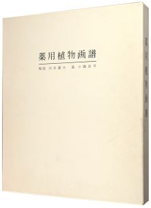 「薬用植物画譜」小磯良平画／刈米達夫解説
