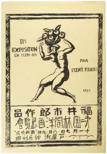 福井市郎「福井市郎作品　第二回林間洋画展覧会ポスター」