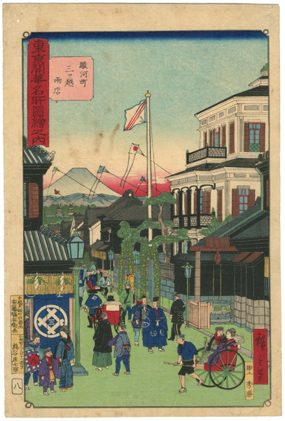 広重三代「東京開華名所図絵之内　駿河町三ツ越両店」