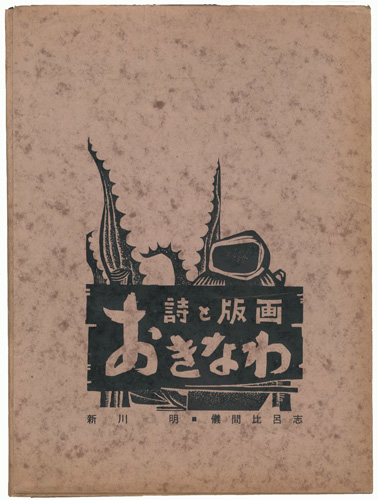 「詩と版画 沖縄」儀間比呂志