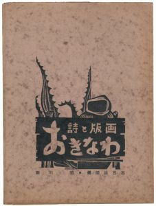 「詩と版画 沖縄」儀間比呂志