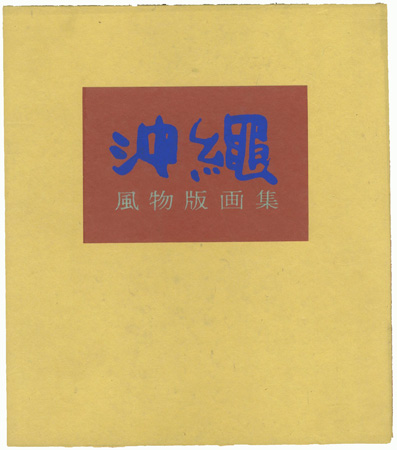 「儀間比呂志 沖縄風物版画集」儀間比呂志
