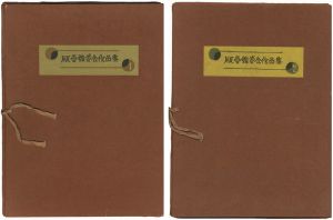 川上澄生 川西英 前田政雄 馬渕聖 橋本興家 稲垣知雄　他「版画鑑賞会作品集 全2冊」