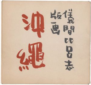 「儀間比呂志版画集 沖縄」儀間比呂志