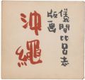 儀間比呂志版画集 沖縄