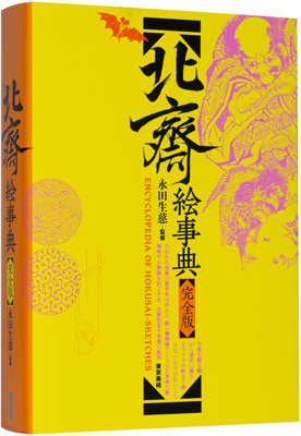 「北斎絵事典 完全版」永田生慈監修