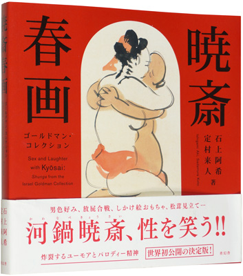 “Sex and Laughter with Kyosai：Shunga from the Israel Goldman Collection” 石上阿希／定村来人著