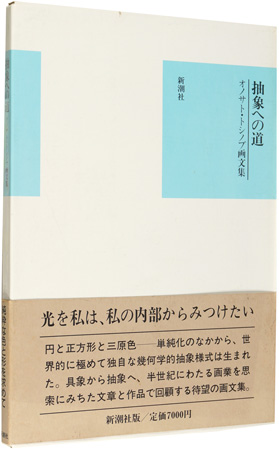 「オノサト・トシノブ画文集 抽象への道」オノサトトシノブ
