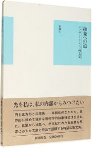 「オノサト・トシノブ画文集 抽象への道」オノサトトシノブ