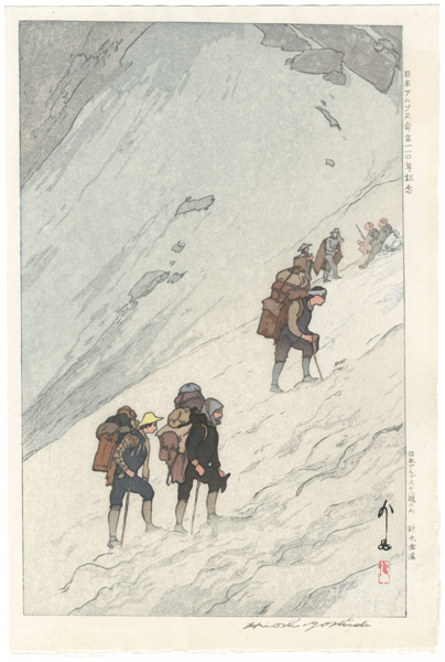 吉田博「日本アルプス十二題の内　針木雪渓」