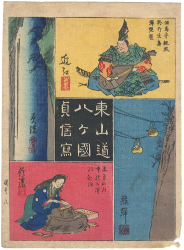 貞信「東山道八ヶ国」