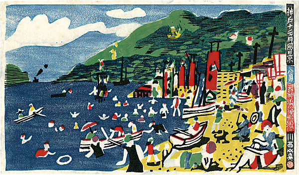 川西英「神戸十二ヶ月風景　八月　天神浜海水浴」