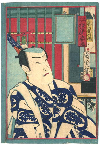 国周「写真 楽屋姿見　尾上菊五郎」