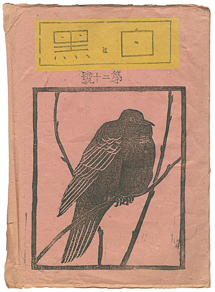 「創作版画雑誌　白と黒　第20号」