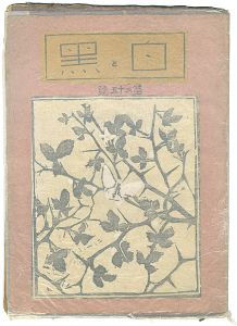 創作版画雑誌　白と黒　第25号
