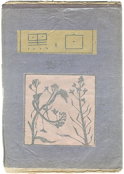 「創作版画雑誌　白と黒　第36号」
