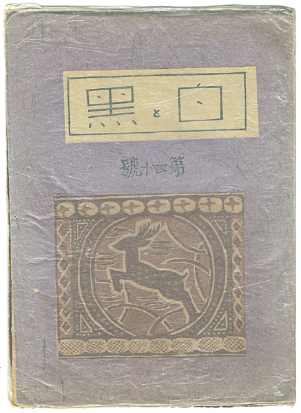 「創作版画雑誌　白と黒　第40号」