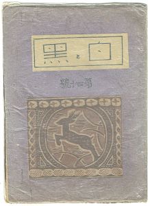創作版画雑誌　白と黒　第40号