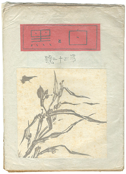 「創作版画雑誌　白と黒　第43号」