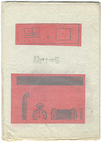 「創作版画雑誌　白と黒　第44号」