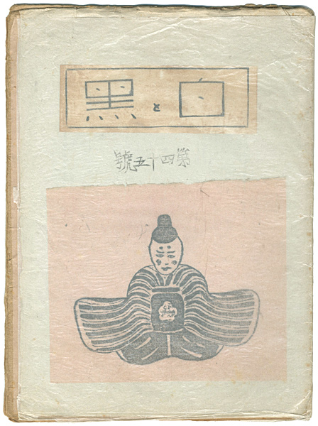 「創作版画雑誌　白と黒　第45号」